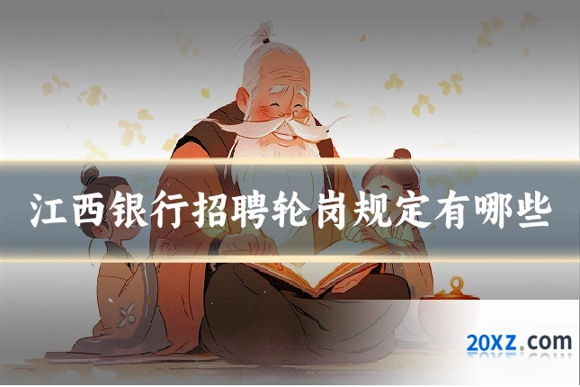 江西银行招聘轮岗规定有哪些