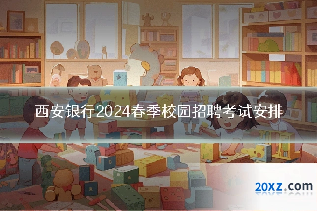 西安银行2024春季校园招聘考试安排