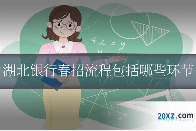 湖北银行春招流程包括哪些环节