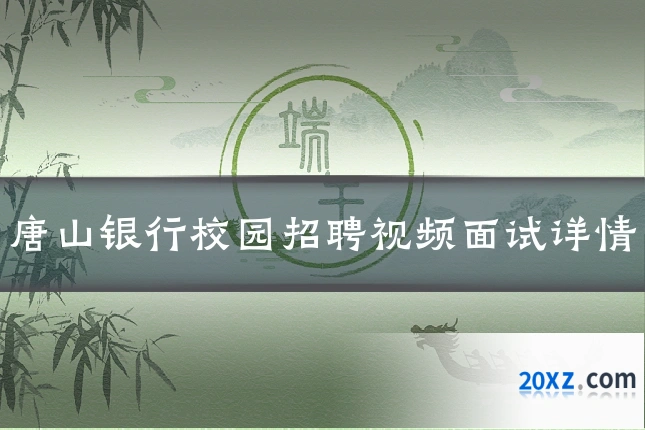 唐山银行校园招聘视频面试详情