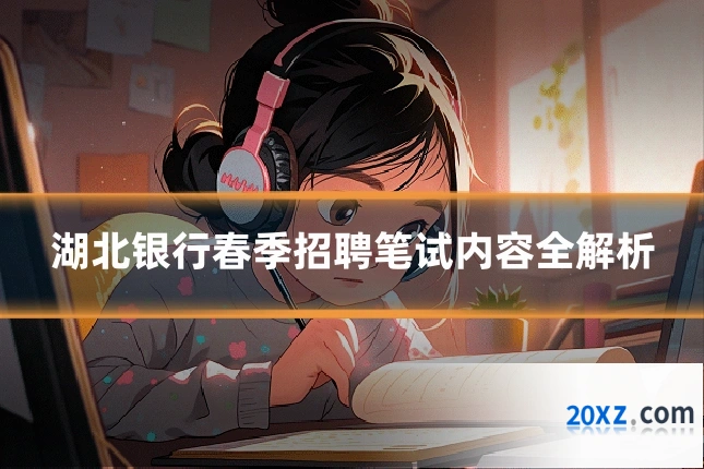 湖北银行春季招聘笔试内容全解析