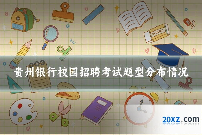 贵州银行校园招聘考试题型分布情况