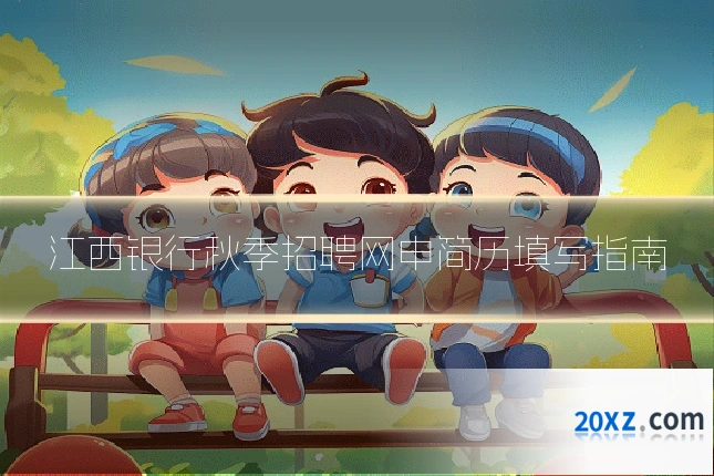 江西银行秋季招聘网申简历填写指南
