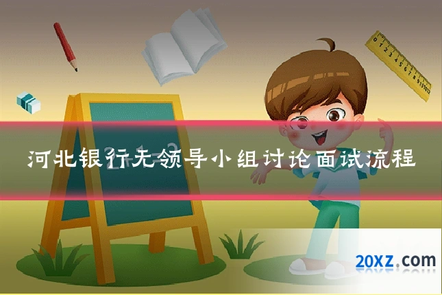 河北银行无领导小组讨论面试流程