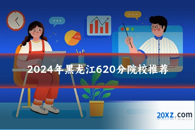 2024年黑龙江620分院校推荐