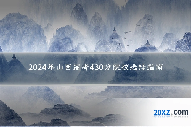 2024年山西高考430分院校选择指南