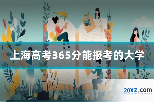 上海高考365分能报考的大学