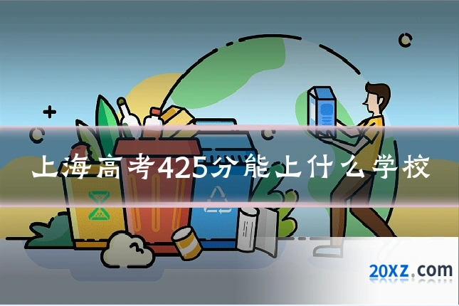 上海高考425分能上什么学校