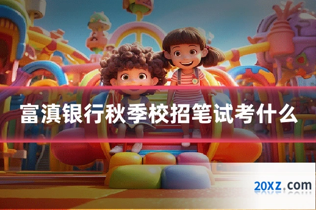 富滇银行秋季校招笔试考什么