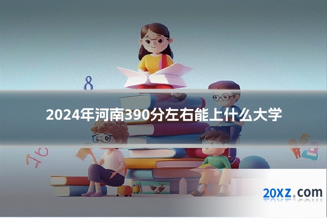 2024年河南390分左右能上什么大学