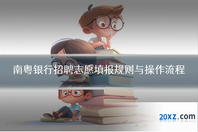 南粤银行招聘志愿填报规则与操作流程