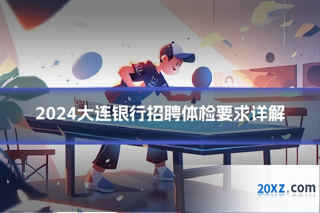 2024大连银行招聘体检要求详解
