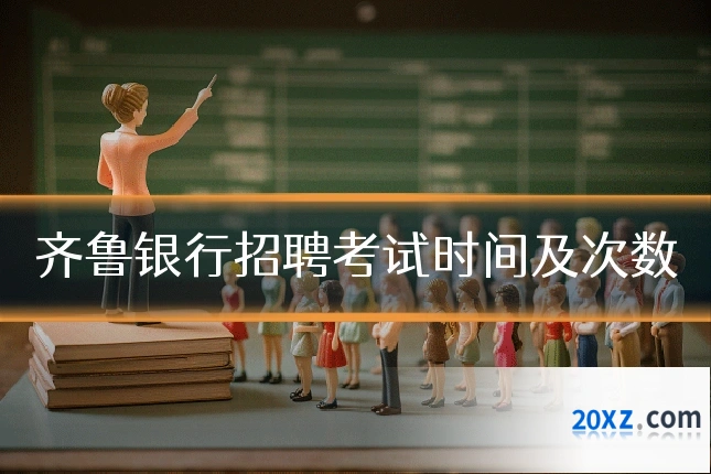 齐鲁银行招聘考试时间及次数