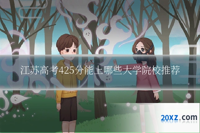 江苏高考425分能上哪些大学院校推荐