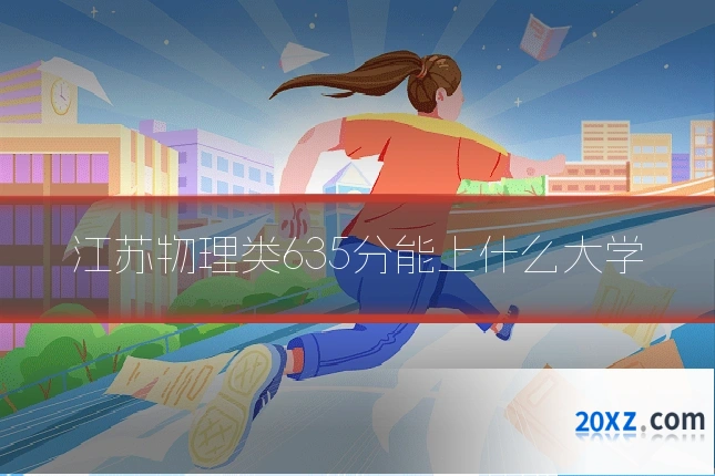 江苏物理类635分能上什么大学