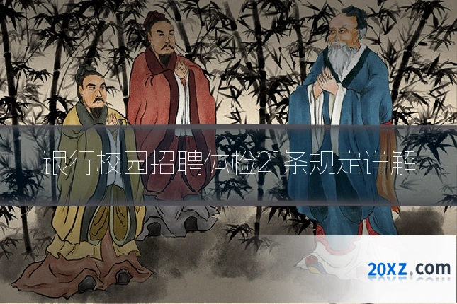 银行校园招聘体检21条规定详解