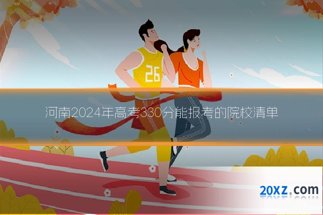 河南2024年高考330分能报考的院校清单