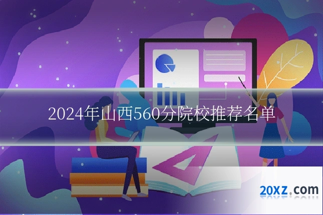 2024年山西560分院校推荐名单