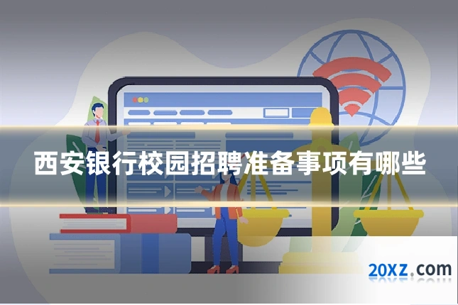 西安银行校园招聘准备事项有哪些