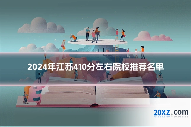 2024年江苏410分左右院校推荐名单