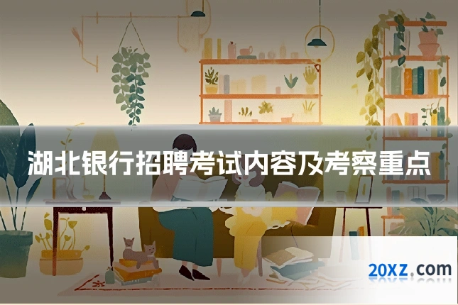 湖北银行招聘考试内容及考察重点