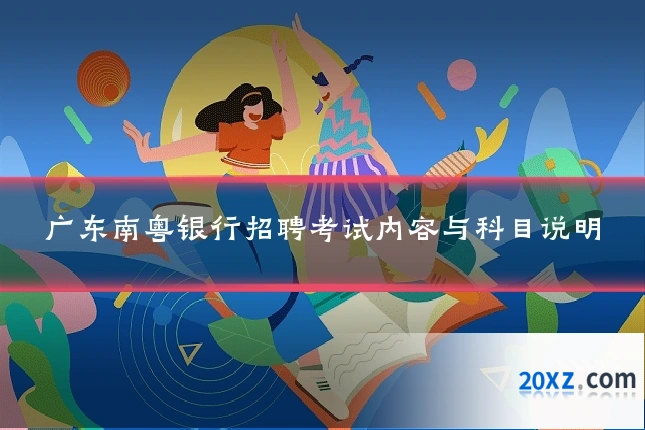 广东南粤银行招聘考试内容与科目说明