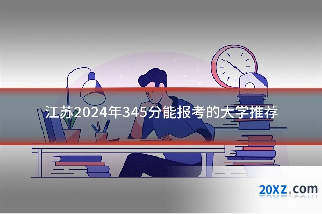 江苏2024年345分能报考的大学推荐