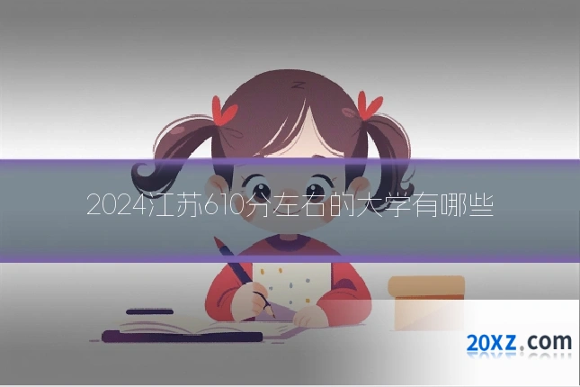 2024江苏610分左右的大学有哪些