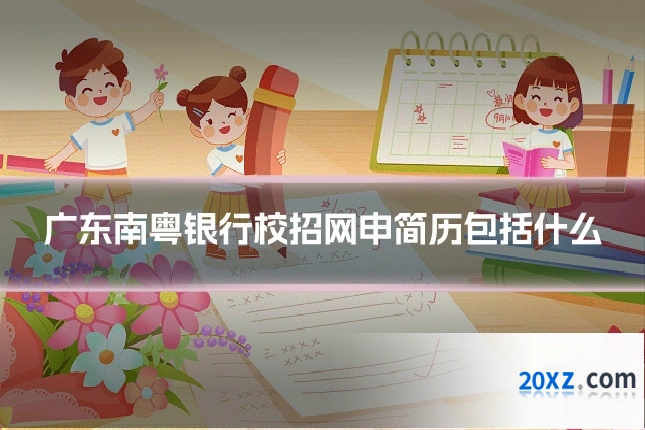 广东南粤银行校招网申简历包括什么