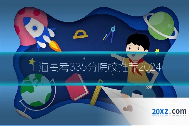 上海高考335分院校推荐2024