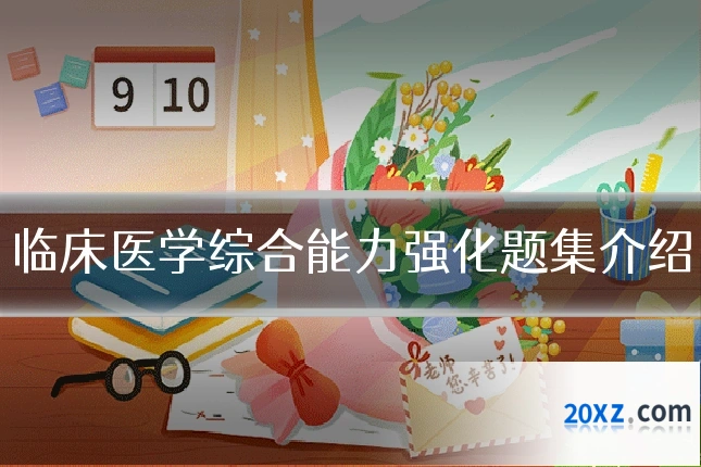 临床医学综合能力强化题集介绍