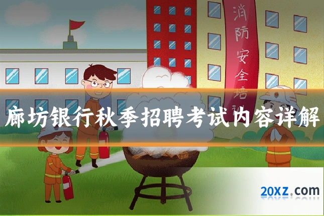廊坊银行秋季招聘考试内容详解
