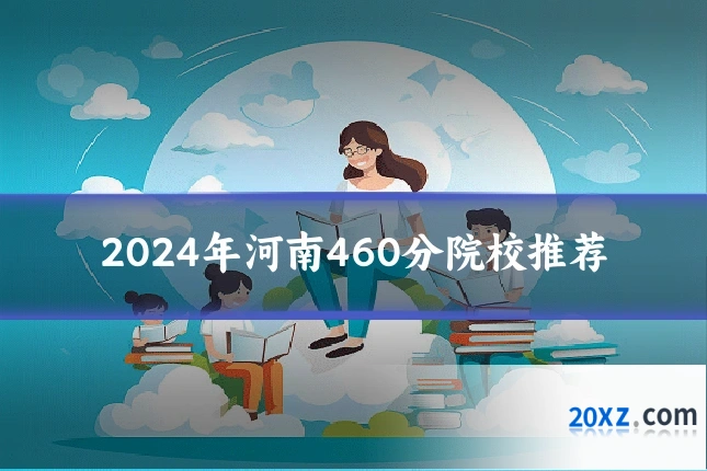 2024年河南460分院校推荐
