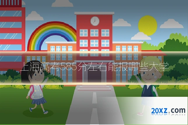 上海高考585分左右能报哪些大学