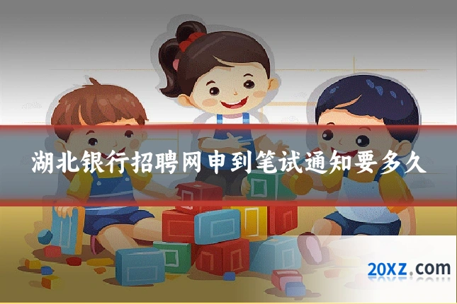 湖北银行招聘网申到笔试通知要多久