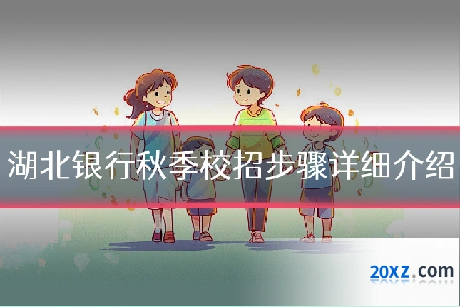 湖北银行秋季校招步骤详细介绍