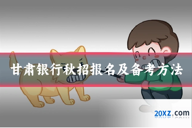 甘肃银行秋招报名及备考方法