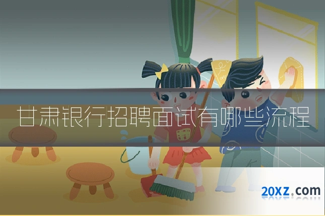 甘肃银行招聘面试有哪些流程