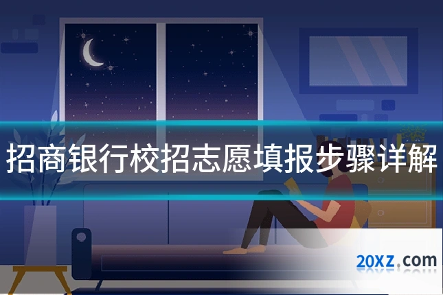 招商银行校招志愿填报步骤详解