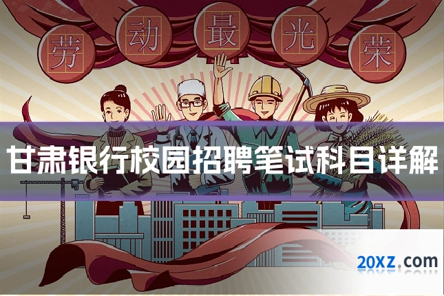 甘肃银行校园招聘笔试科目详解
