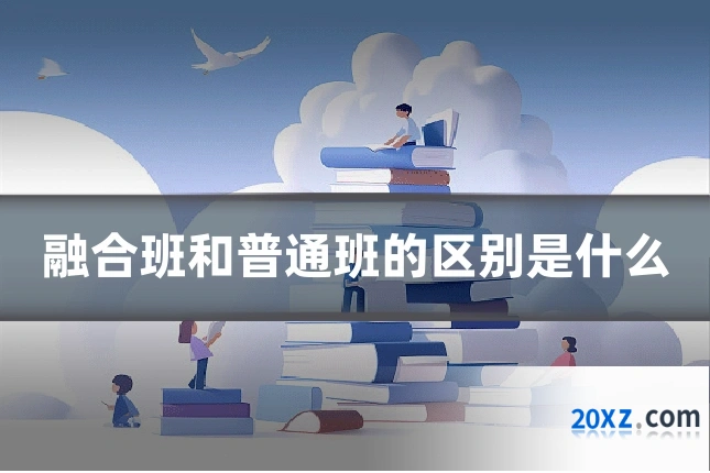 融合班和普通班的区别是什么