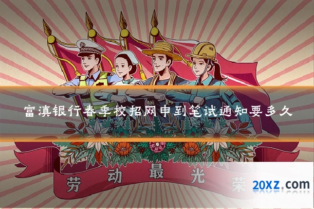 富滇银行春季校招网申到笔试通知要多久