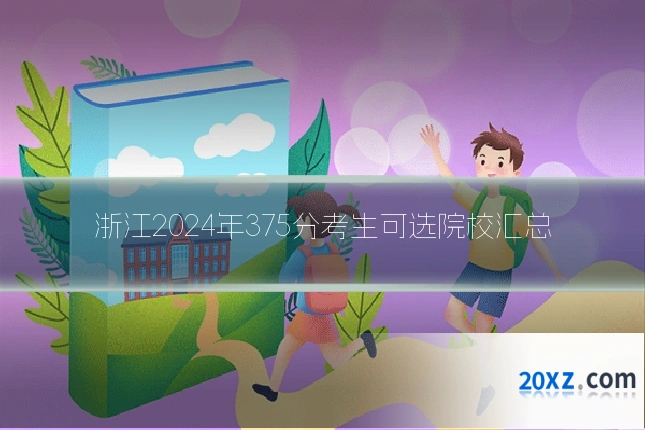 浙江2024年375分考生可选院校汇总