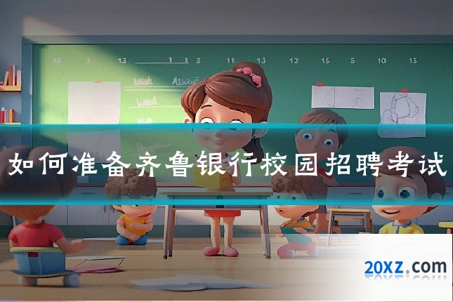 如何准备齐鲁银行校园招聘考试