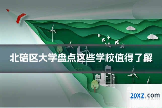 北碚区大学盘点这些学校值得了解