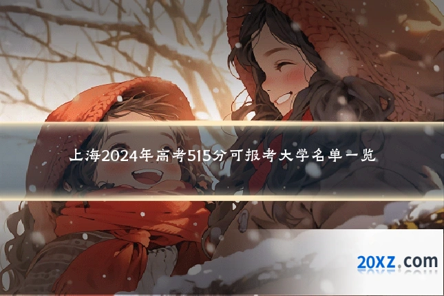 上海2024年高考515分可报考大学名单一览