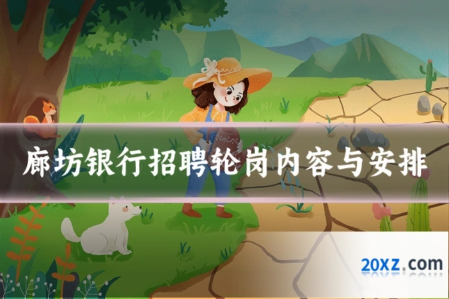 廊坊银行招聘轮岗内容与安排
