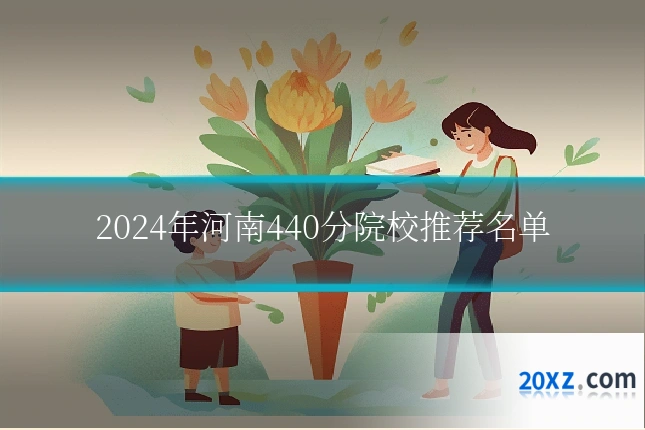 2024年河南440分院校推荐名单