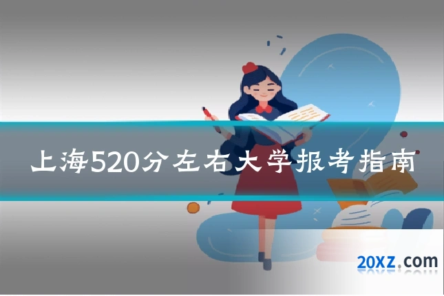 上海520分左右大学报考指南