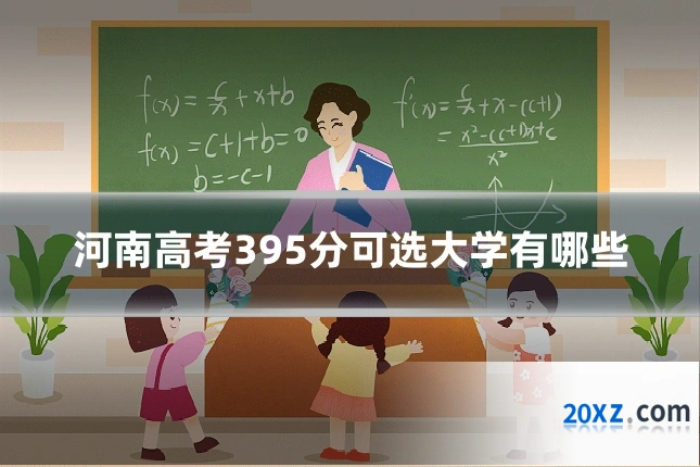 河南高考395分可选大学有哪些